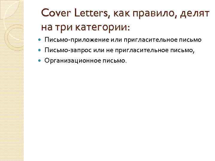 Cover Letters, как правило, делят на три категории: Письмо-приложение или пригласительное письмо Письмо-запрос или