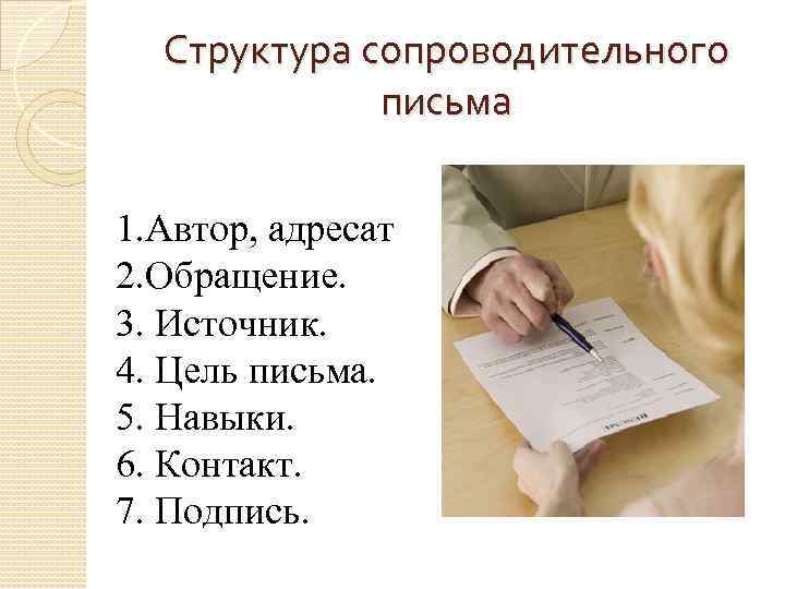 3 5 письменно. Цель письма. Цель сопроводительного письма. Сопроводительное письмо к резюме картинки. Адресат в сопроводительном письме.