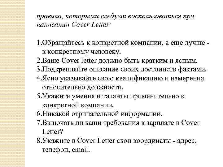 правила, которыми следует воспользоваться при написании Cover Letter: 1. Обращайтесь к конкретной компании, а