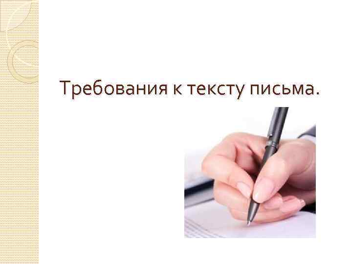 Требования к тексту письма. 