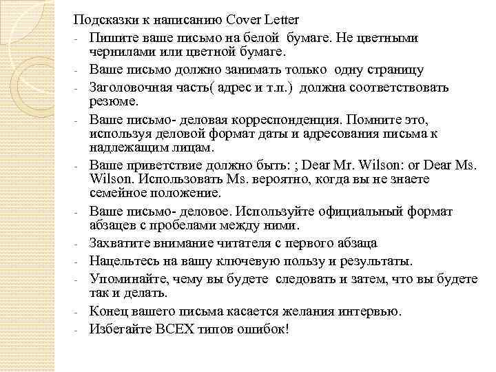 Подсказки к написанию Cover Letter - Пишите ваше письмо на белой бумаге. Не цветными