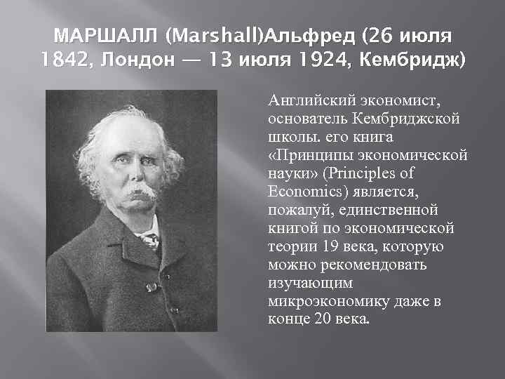 Альфред маршалл презентация