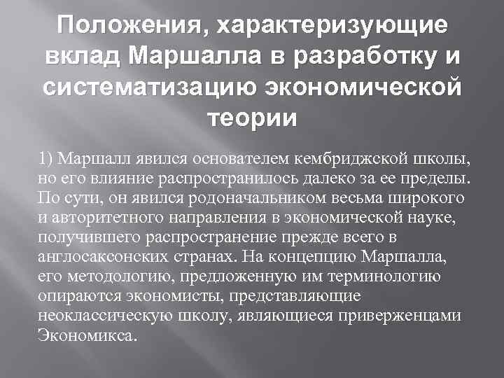 Какое положение характеризующее. Вклад Маршалла в экономическую теорию. Основные положения теории Маршалла. Вклад Альфреда Маршалла в экономическую науку. Теория Маршалла кратко.