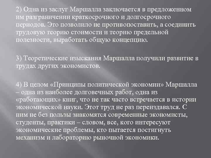 2) Одна из заслуг Маршалла заключается в предложенном им разграничении краткосрочного и долгосрочного периодов.