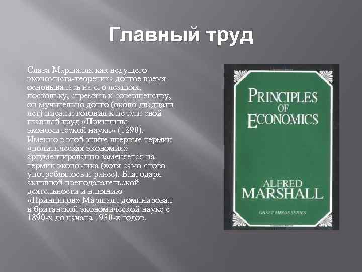 Маршалл экономика. Принципы экономической теории Маршалл.