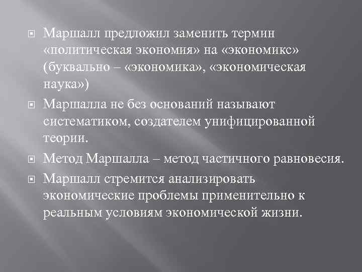 Замените терминами. Принципы Экономикс Маршалл. Термин политическая экономия. Политическая экономика термин. Термин политической экономии.