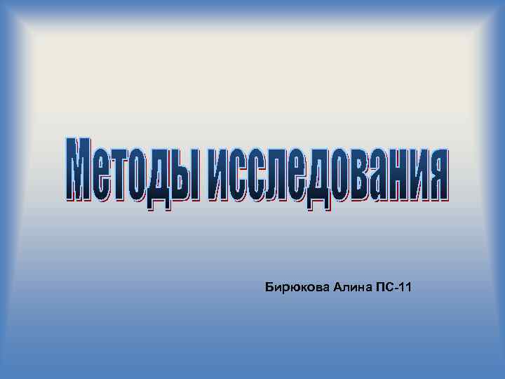 Бирюкова Алина ПС-11 