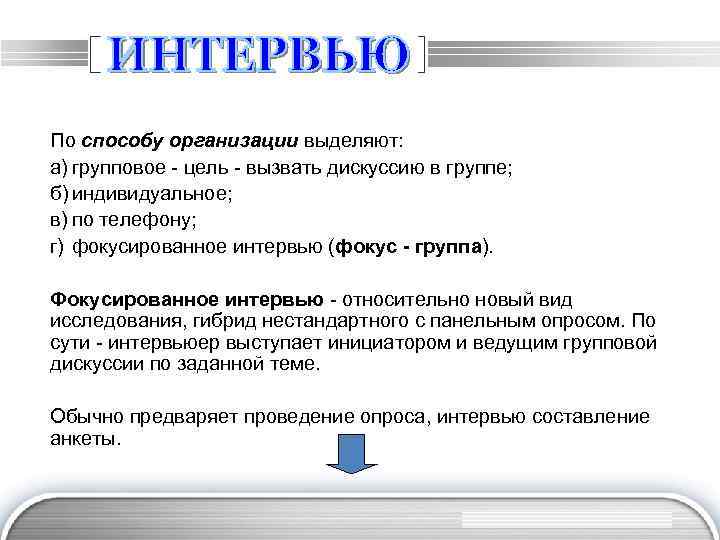 По способу организации выделяют: а) групповое - цель - вызвать дискуссию в группе; б)