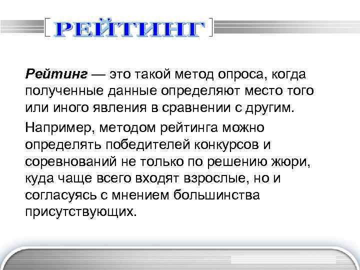 Рейтинг — это такой метод опроса, когда полученные данные определяют место того или иного