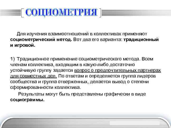 Для изучения взаимоотношений в коллективах применяют социометрический метод. Вот два его варианта: традиционный и