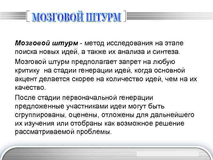 Мозговой штурм - метод исследования на этапе поиска новых идей, а также их анализа