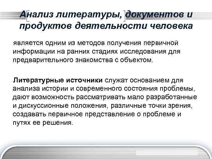 Анализ литературы, документов и продуктов деятельности человека является одним из методов получения первичной информации