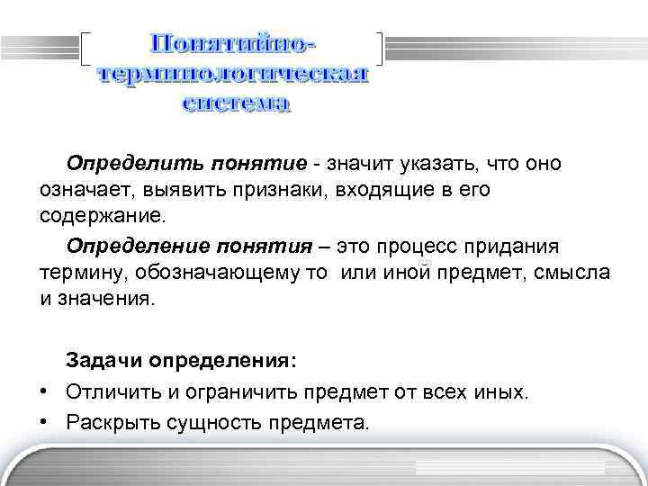 Определить понятие - значит указать, что оно означает, выявить признаки, входящие в его содержание.