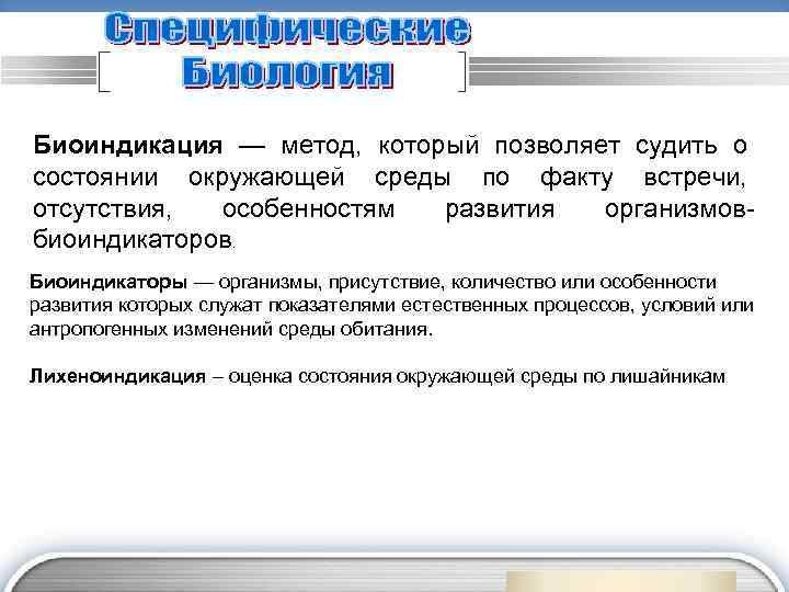 Биоиндикация — метод, который позволяет судить о состоянии окружающей среды по факту встречи, отсутствия,