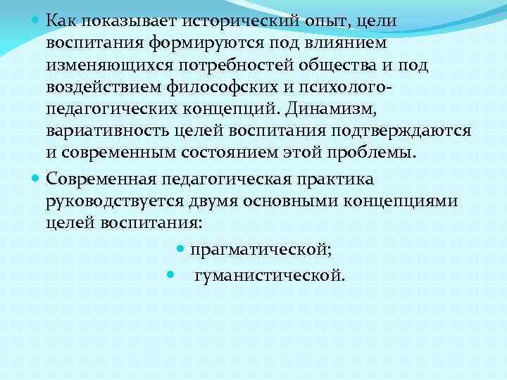  Как показывает исторический опыт, цели воспитания формируются под влиянием изменяющихся потребностей общества и