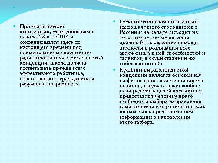  Прагматическая концепция, утвердившаяся с начала XX в. в США и сохраняющаяся здесь до