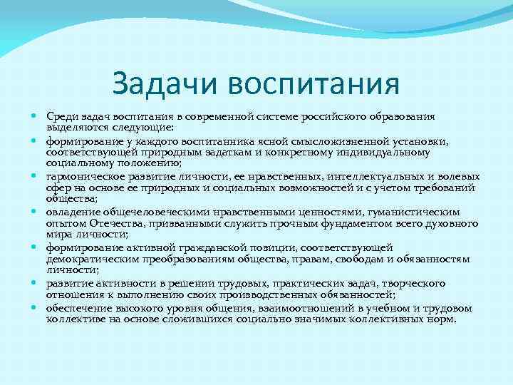 Задачи воспитания Среди задач воспитания в современной системе российского образования выделяются следующие: формирование у
