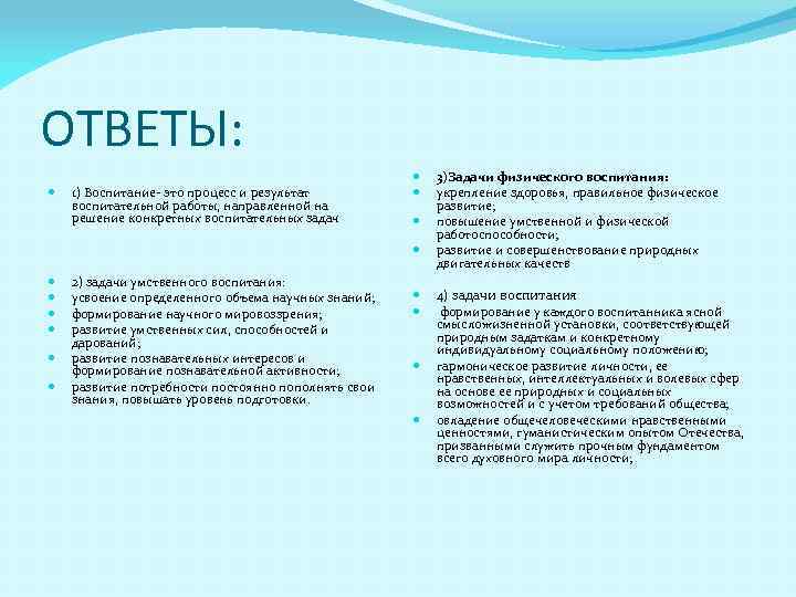 ОТВЕТЫ: 1) Воспитание- это процесс и результат воспитательной работы, направленной на решение конкретных воспитательных
