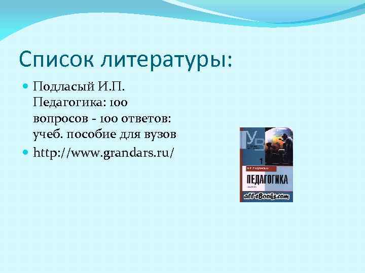 Педагогика п. Подласый и.п. педагогика: 100 вопросов - 100 ответов:. Подласый Иван Павлович. Подласый педагогика 100 вопросов 100 ответов. Подласый биография педагогика.