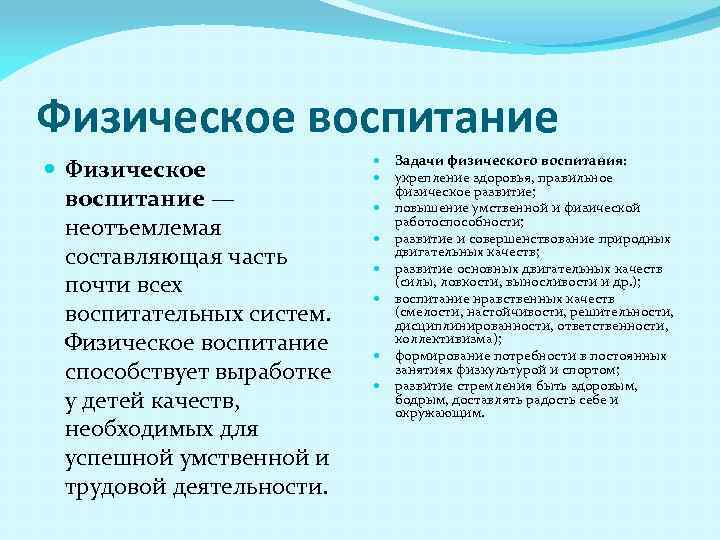 Физическое воспитание — неотъемлемая составляющая часть почти всех воспитательных систем. Физическое воспитание способствует выработке