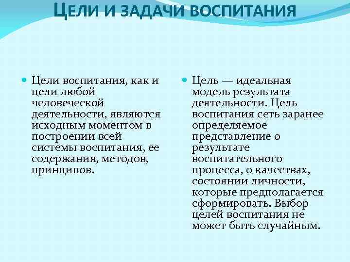 ЦЕЛИ И ЗАДАЧИ ВОСПИТАНИЯ Цели воспитания, как и цели любой человеческой деятельности, являются исходным