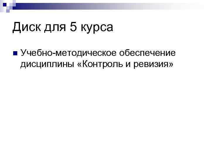 Диск для 5 курса n Учебно-методическое обеспечение дисциплины «Контроль и ревизия» 