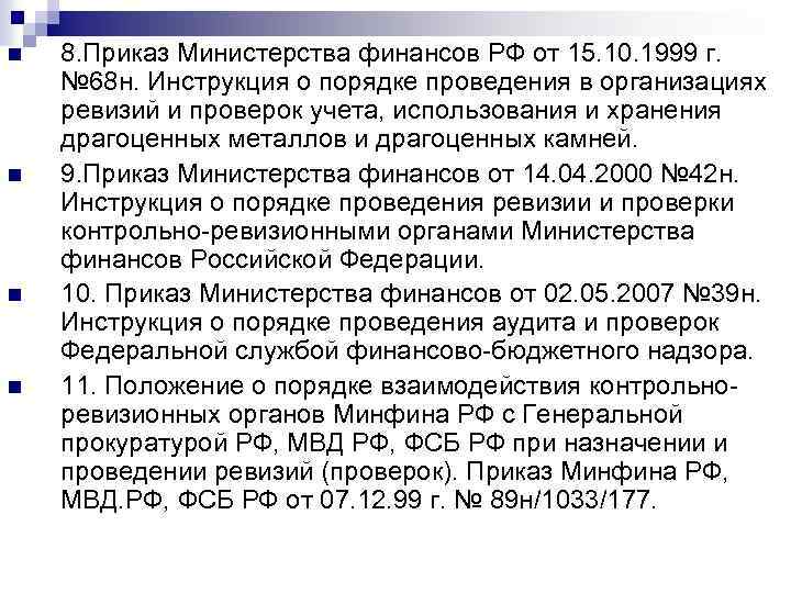 n n 8. Приказ Министерства финансов РФ от 15. 10. 1999 г. № 68