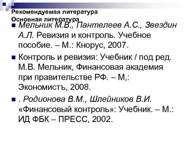 Рекомендуемая литература Основная литература n Мельник М. В. , Пантелеев А. С. , Звездин