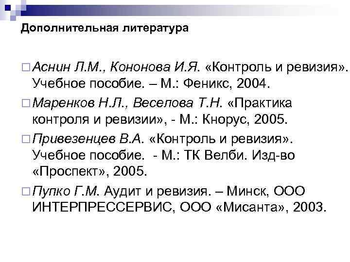 Дополнительная литература ¨ Аснин Л. М. , Кононова И. Я. «Контроль и ревизия» .
