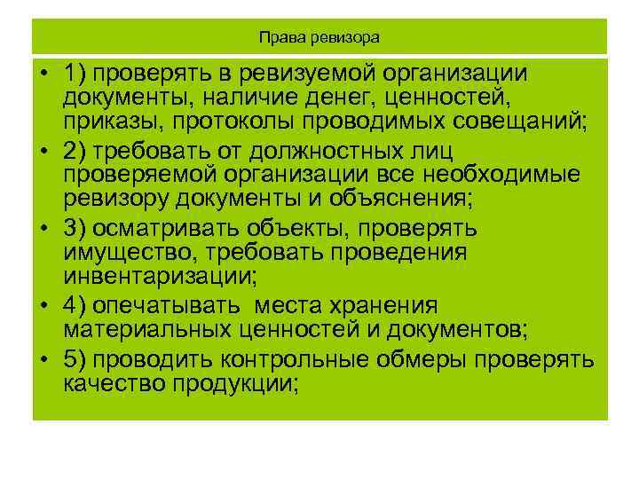 Вправе ли организация. Права и обязанности Ревизора. Обязанности Ревизора. Полномочия Ревизора. Ревизор должностные обязанности.