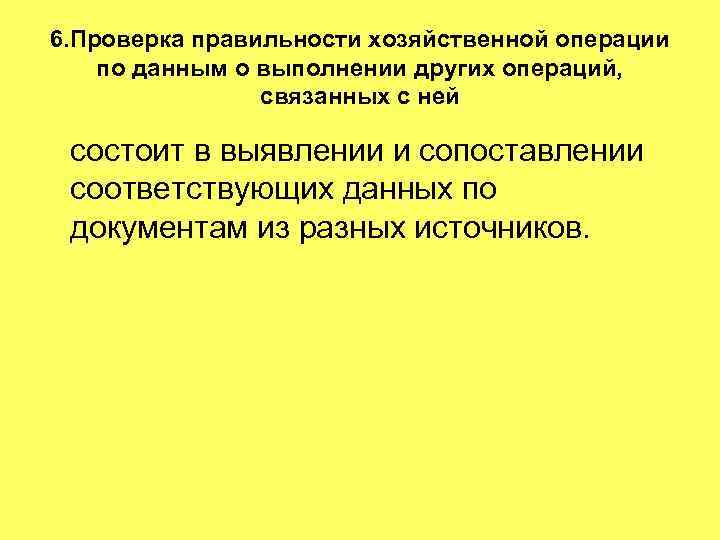 6. Проверка правильности хозяйственной операции по данным о выполнении других операций, связанных с ней