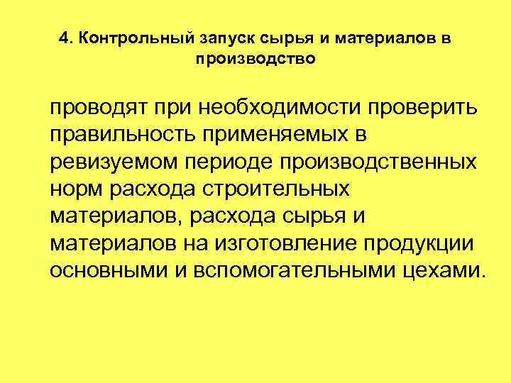 4. Контрольный запуск сырья и материалов в производство проводят при необходимости проверить правильность применяемых