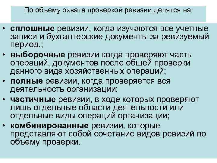 По объему охвата проверкой ревизии делятся на: • сплошные ревизии, когда изучаются все учетные