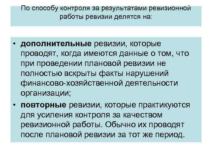 По способу контроля за результатами ревизионной работы ревизии делятся на: • дополнительные ревизии, которые