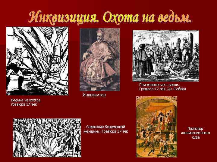 Приготовление к казни. Гравюра 17 век. Ян Люйкен Инквизитор Ведьма на костре. гравюра 17