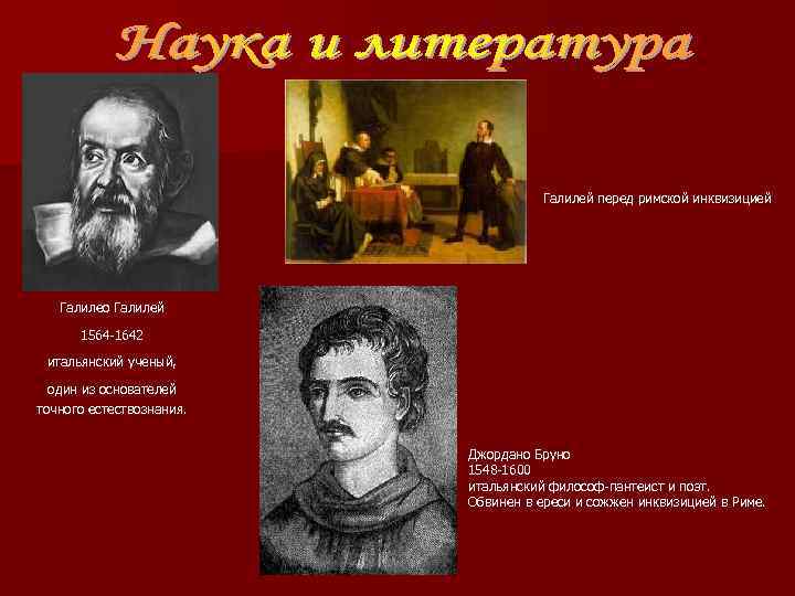 Галилей перед римской инквизицией Галилео Галилей 1564 -1642 итальянский ученый, один из основателей точного