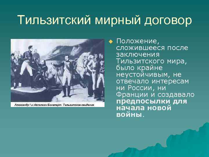 Мирный договор был заключен в. Тильзитский договор. Тильзитский Мирный договор. Тизильский Мирный договор. Мирный договор между Александром 1 и Наполеоном.