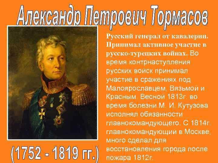 Русский генерал от кавалерии. Принимал активное участие в русско-турецких войнах. Во время контрнаступления русских