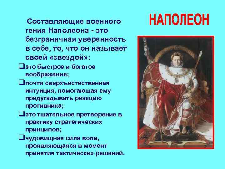 Составляющие военного гения Наполеона - это безграничная уверенность в себе, то, что он называет