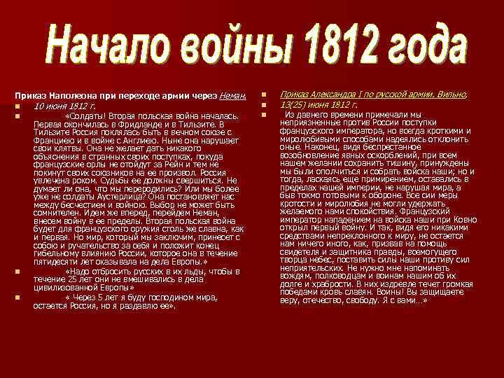 Приказ Наполеона при переходе армии через Неман. n n 10 июня 1812 г. «Солдаты!