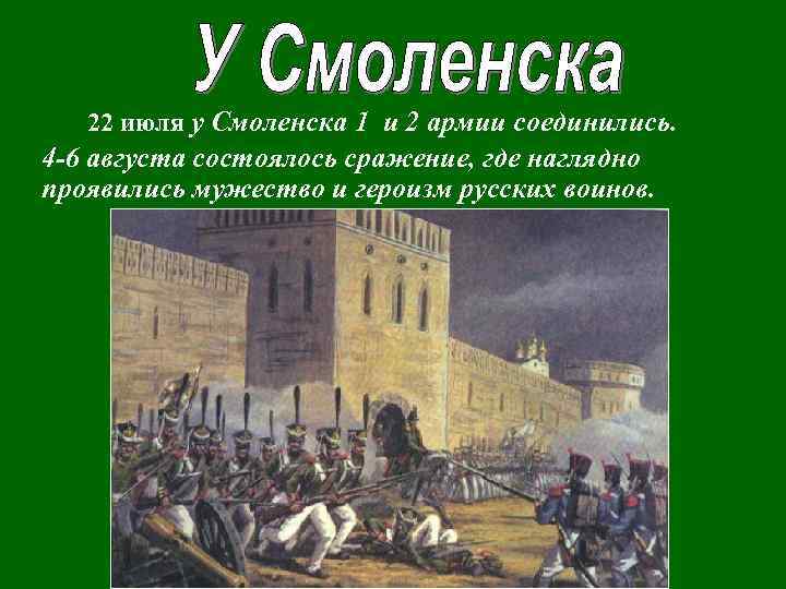  22 июля у Смоленска 1 и 2 армии соединились. 4 -6 августа состоялось