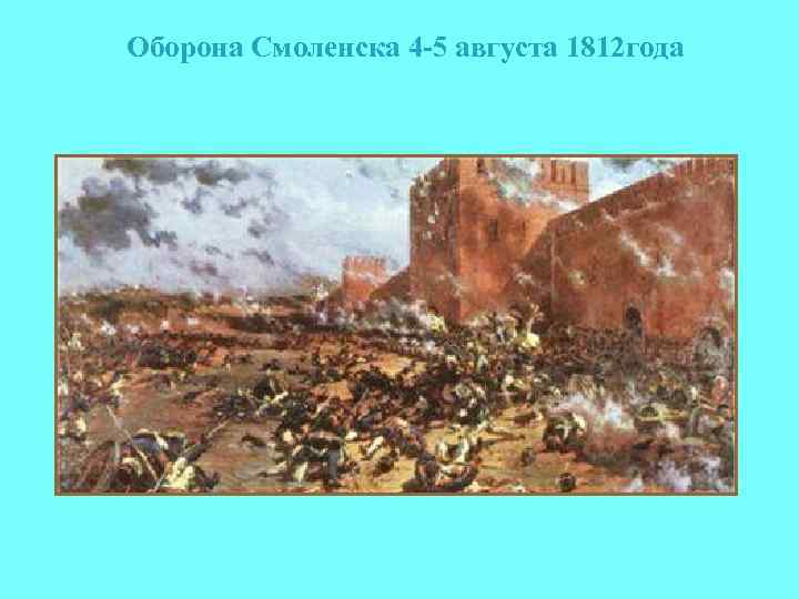 Оборона Смоленска 4 -5 августа 1812 года 