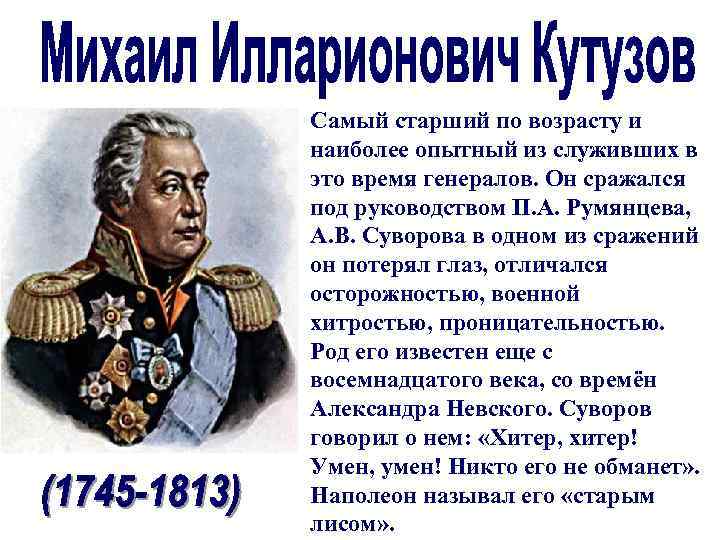 Самый старший по возрасту и наиболее опытный из служивших в это время генералов. Он