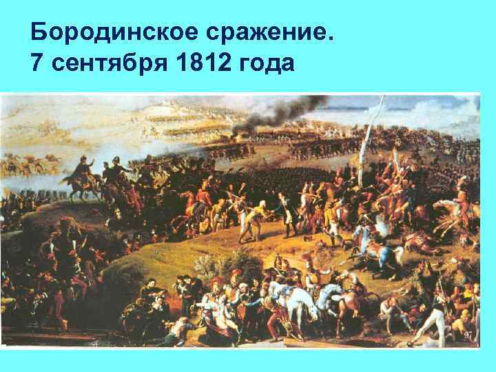 Бородинское сражение. 7 сентября 1812 года 