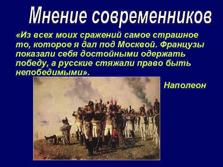  «Из всех моих сражений самое страшное то, которое я дал под Москвой. Французы