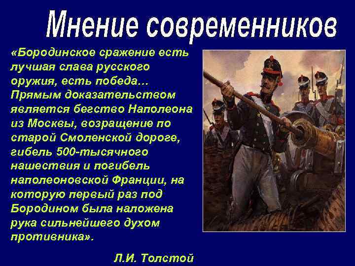  «Бородинское сражение есть лучшая слава русского оружия, есть победа… Прямым доказательством является бегство