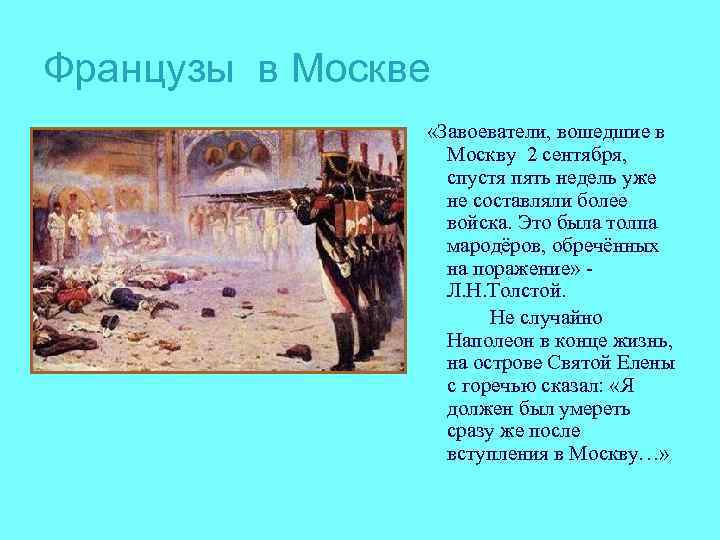 Французы в Москве «Завоеватели, вошедшие в Москву 2 сентября, спустя пять недель уже не