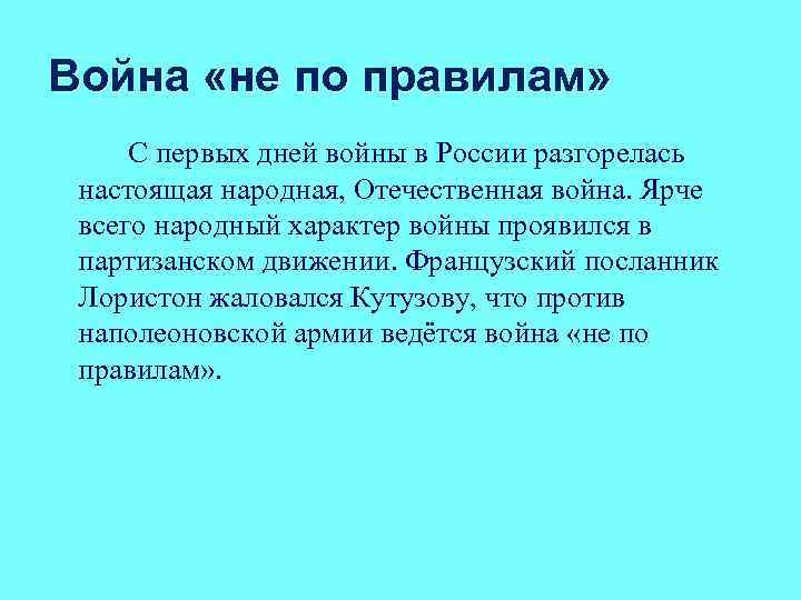Война «не по правилам» С первых дней войны в России разгорелась настоящая народная, Отечественная