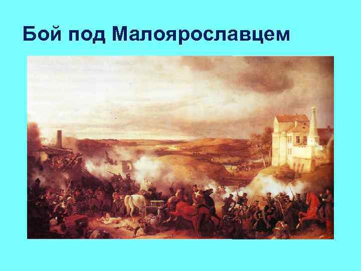 Бой под Малоярославцем 