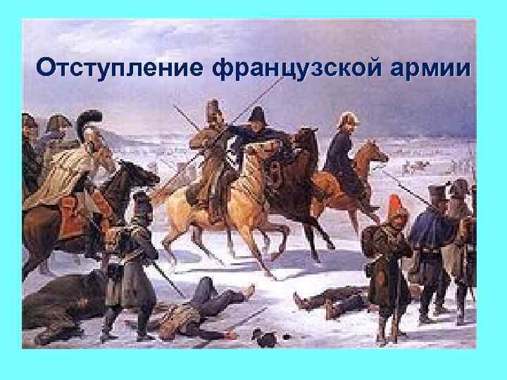 Отступление французской армии 
